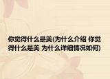你覺得什么是美(為什么介紹 你覺得什么是美 為什么詳細(xì)情況如何)