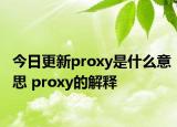 今日更新proxy是什么意思 proxy的解釋
