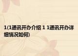 1(1通訊開辦介紹 1 1通訊開辦詳細(xì)情況如何)