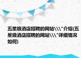 五星級酒店招聘的網(wǎng)站\