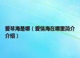 愛琴海是哪（愛情海在哪里簡介介紹）
