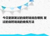 今日更新發(fā)過的定時(shí)說說在哪找 發(fā)過的定時(shí)說說的查找方法