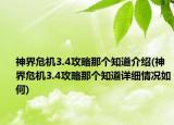 神界危機(jī)3.4攻略那個(gè)知道介紹(神界危機(jī)3.4攻略那個(gè)知道詳細(xì)情況如何)