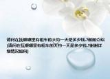 請問在撫順哪里有租車的大約一天是多少錢.?謝謝介紹(請問在撫順哪里有租車的大約一天是多少錢.?謝謝詳細情況如何)