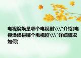 電視煥煥是哪個(gè)電視劇\