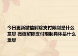 今日更新微信解除支付限制是什么意思 微信解除支付限制具體是什么意思