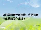 火把節(jié)的是什么民族（火把節(jié)是什么族的簡介介紹）
