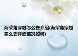 海柴角穿越怎么去介紹(海柴角穿越怎么去詳細(xì)情況如何)