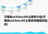 萬用表ut33abcd什么意思介紹(萬用表ut33abcd什么意思詳細(xì)情況如何)