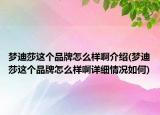 夢迪莎這個品牌怎么樣啊介紹(夢迪莎這個品牌怎么樣啊詳細情況如何)