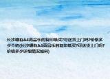 長沙哪有A4高品樂的復(fù)印紙買?可送貨上門嗎?價(jià)格多少介紹(長沙哪有A4高品樂的復(fù)印紙買?可送貨上門嗎?價(jià)格多少詳細(xì)情況如何)