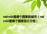 nairobi是哪個國家的城市（nairobi是哪個國家簡介介紹）