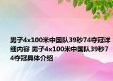 男子4x100米中國(guó)隊(duì)39秒74奪冠詳細(xì)內(nèi)容 男子4x100米中國(guó)隊(duì)39秒74奪冠具體介紹
