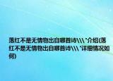 落紅不是無情物出自哪首詩\