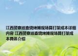 江西警察巡查燒烤攤現(xiàn)場(chǎng)算打架成本詳細(xì)內(nèi)容 江西警察巡查燒烤攤現(xiàn)場(chǎng)算打架成本具體介紹