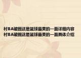 村BA破圈這是籃球最美的一面詳細內容 村BA破圈這是籃球最美的一面具體介紹