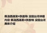 佩洛西連發(fā)4條推特 沒提臺(tái)灣詳細(xì)內(nèi)容 佩洛西連發(fā)4條推特 沒提臺(tái)灣具體介紹