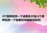 3個(gè)臭裨將頂一個(gè)諸葛亮介紹(3個(gè)臭裨將頂一個(gè)諸葛亮詳細(xì)情況如何)