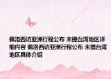 佩洛西訪亞洲行程公布 未提臺(tái)灣地區(qū)詳細(xì)內(nèi)容 佩洛西訪亞洲行程公布 未提臺(tái)灣地區(qū)具體介紹