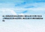 從上海到武漢以及從武漢回上海怎么坐火車啊介紹(從上海到武漢以及從武漢回上海怎么坐火車啊詳細(xì)情況如何)