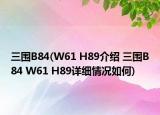 三圍B84(W61 H89介紹 三圍B84 W61 H89詳細情況如何)