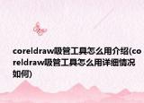 coreldraw吸管工具怎么用介紹(coreldraw吸管工具怎么用詳細(xì)情況如何)