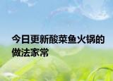 今日更新酸菜魚火鍋的做法家常