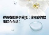 徐霞客的故事簡短（徐霞客的故事簡介介紹）