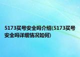 5173買號安全嗎介紹(5173買號安全嗎詳細(xì)情況如何)