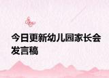今日更新幼兒園家長(zhǎng)會(huì)發(fā)言稿