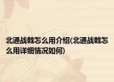 北通戰(zhàn)戟怎么用介紹(北通戰(zhàn)戟怎么用詳細(xì)情況如何)