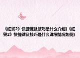 《紅警2》快捷鍵及技巧是什么介紹(《紅警2》快捷鍵及技巧是什么詳細(xì)情況如何)