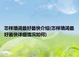 怎樣填詞最好最快介紹(怎樣填詞最好最快詳細情況如何)