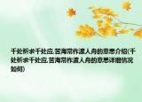 千處祈求千處應(yīng),苦海常作渡人舟的意思介紹(千處祈求千處應(yīng),苦海常作渡人舟的意思詳細(xì)情況如何)