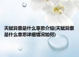 天賦異稟是什么意思介紹(天賦異稟是什么意思詳細情況如何)