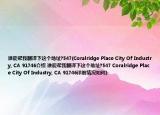 誰能幫我翻譯下這個地址?547(Coralridge Place City Of Industry, CA 91746介紹 誰能幫我翻譯下這個地址?547 Coralridge Place City Of Industry, CA 91746詳細情況如何)