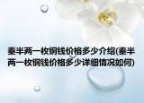 秦半兩一枚銅錢價(jià)格多少介紹(秦半兩一枚銅錢價(jià)格多少詳細(xì)情況如何)