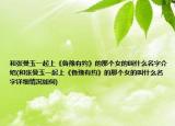 和張曼玉一起上《魯豫有約》的那個女的叫什么名字介紹(和張曼玉一起上《魯豫有約》的那個女的叫什么名字詳細(xì)情況如何)