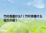 竹葉青是什么?（竹葉青是什么簡(jiǎn)介介紹）