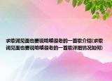求歌詞見面也要說哈嘍很老的一首歌介紹(求歌詞見面也要說哈嘍很老的一首歌詳細情況如何)