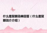 什么是復眼簡單回答（什么是復眼簡介介紹）