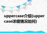 uppercase介紹(uppercase詳細(xì)情況如何)