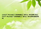 立車生產(chǎn)廠和立車加工廠還有機械加工廠是什么一種關系啊介紹(立車生產(chǎn)廠和立車加工廠還有機械加工廠是什么一種關系啊詳細情況如何)