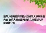 蔬菜大棚旁蹭網(wǎng)課的女孩被浙大錄取詳細(xì)內(nèi)容 蔬菜大棚旁蹭網(wǎng)課的女孩被浙大錄取具體介紹