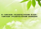 用一個動畫片來證明一下你已經(jīng)是不惑之年你會選哪一部介紹(用一個動畫片來證明一下你已經(jīng)是不惑之年你會選哪一部詳細情況如何)