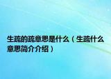 生疏的疏意思是什么（生疏什么意思簡介介紹）
