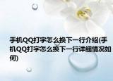 手機(jī)QQ打字怎么換下一行介紹(手機(jī)QQ打字怎么換下一行詳細(xì)情況如何)