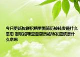 今日更新智聯(lián)招聘里面簡歷被轉發(fā)是什么意思 智聯(lián)招聘里面簡歷被轉發(fā)應該是什么意思