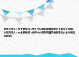 女強(qiáng)完結(jié)文（女主要暴強(qiáng)）絕不小白很聰明腹黑絕色不虐女主介紹(女強(qiáng)完結(jié)文（女主要暴強(qiáng)）絕不小白很聰明腹黑絕色不虐女主詳細(xì)情況如何)