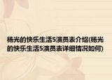楊光的快樂(lè)生活5演員表介紹(楊光的快樂(lè)生活5演員表詳細(xì)情況如何)